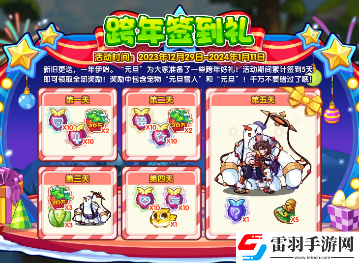 洛克王國跨年簽到禮攻略