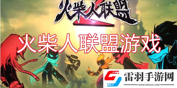 火柴人聯盟2兌換碼2024