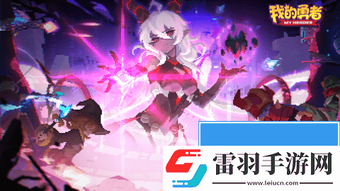 我的勇者現版本萌新流派推薦