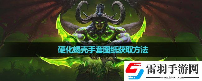 魔獸世界硬化蝎殼手套圖紙獲取玩法