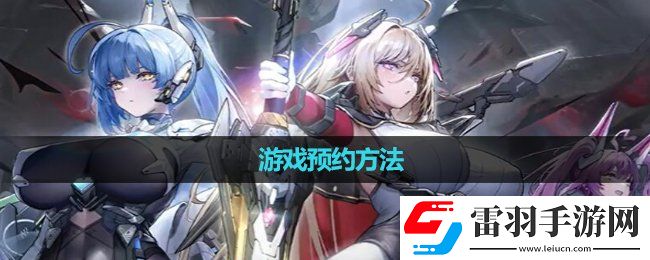 交錯(cuò)戰(zhàn)線游戲預(yù)約玩法