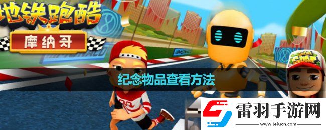 地鐵跑酷紀念物品查看玩法