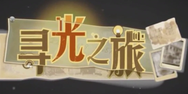 尋光之旅兌換碼2024最新