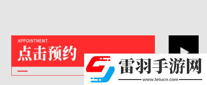 交錯(cuò)戰(zhàn)線游戲預(yù)約玩法