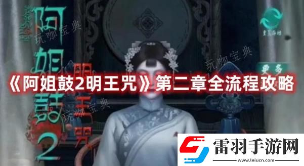 阿姐鼓2明王咒第二章全流程攻略