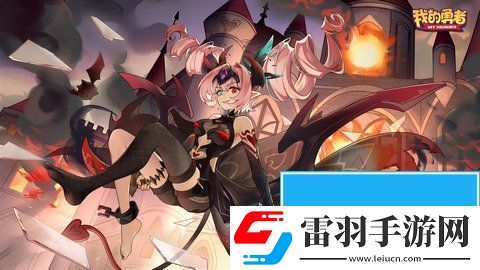 我的勇者現版本萌新流派推薦