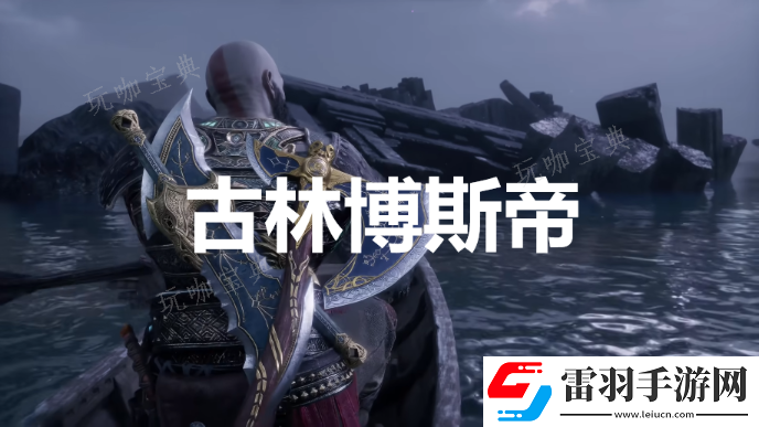 戰神諸神黃昏英靈殿DLC古林博斯帝外觀解鎖方法介紹