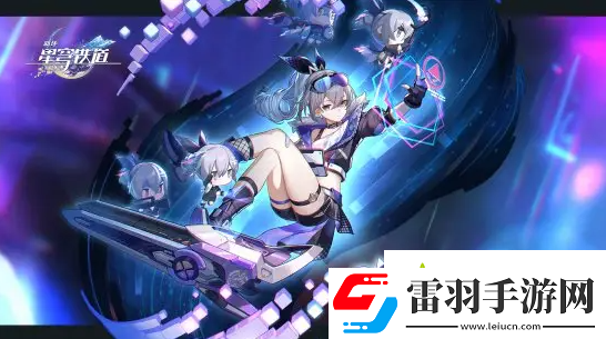 崩壞星穹鐵道1.3卡池復(fù)刻角色有哪些