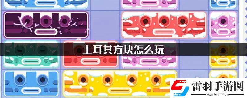 土耳其方塊玩法教程