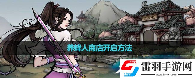 煙雨江湖養蜂人商店開啟玩法