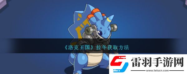 洛克王國拉冬怎么獲取