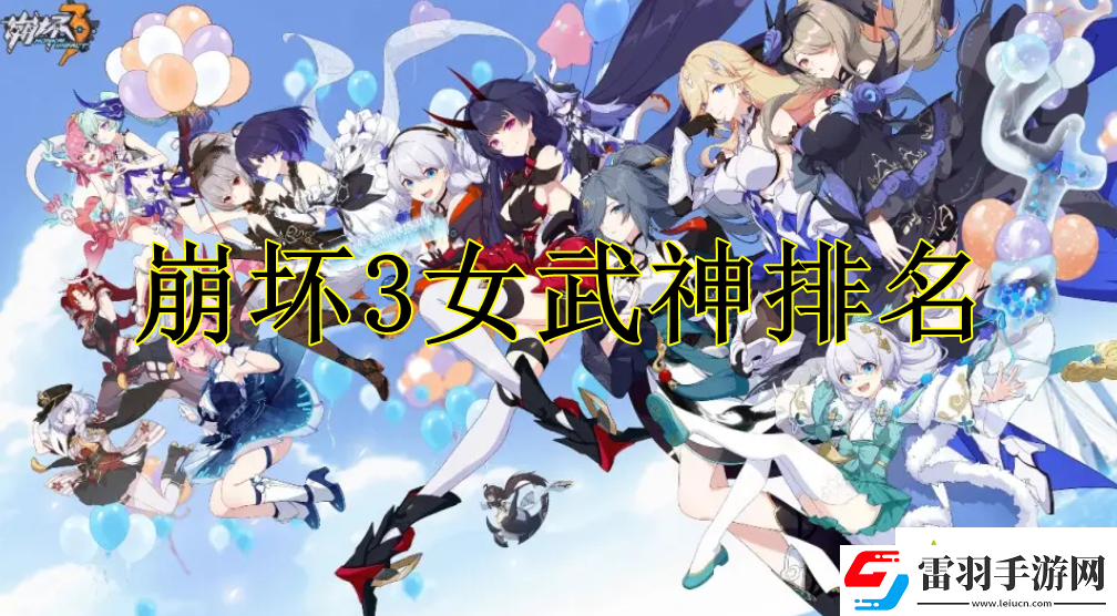 崩壞3女武神強(qiáng)度排名