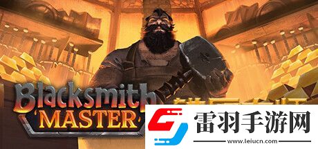 鐵匠大師9月Steam搶先體驗