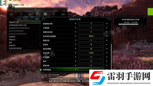 怪物獵人世界畫質(zhì)幀數(shù)提高設(shè)置