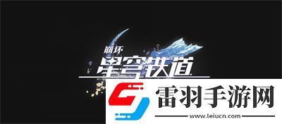 崩壞星穹鐵道阮梅專武一覽