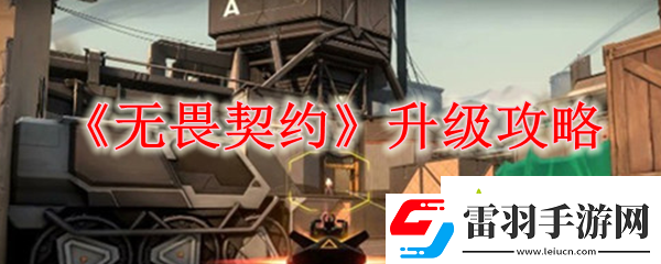 無畏契約怎么快速升級