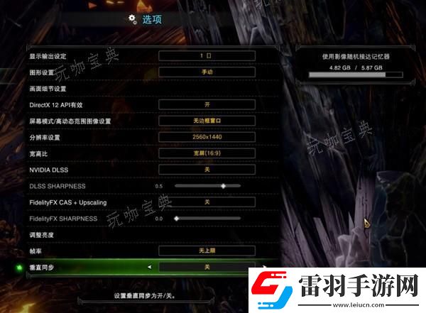 怪物獵人世界畫質(zhì)幀數(shù)提高設(shè)置