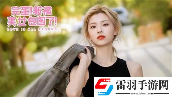 完蛋我被美女包圍了最好結(jié)局推薦