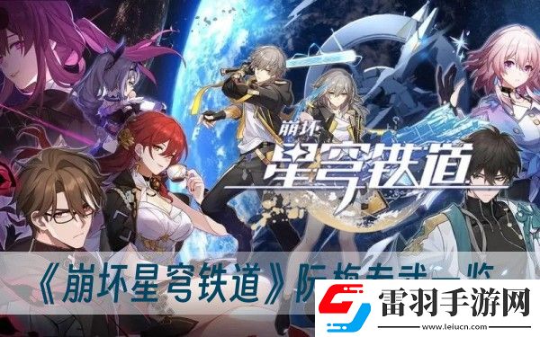 崩壞星穹鐵道阮梅專武一覽