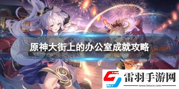 原神大街上的辦公室怎么解鎖