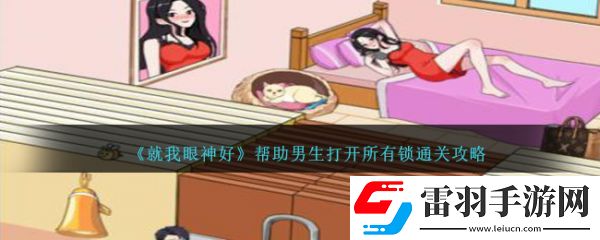 就我眼神好幫助男生打開所有鎖怎么通關