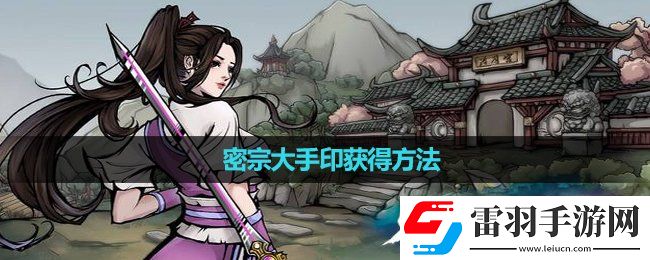 煙雨江湖**大手印獲得玩法