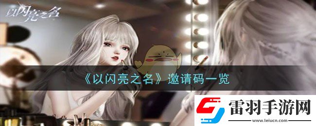 以閃亮之名邀請(qǐng)碼一覽