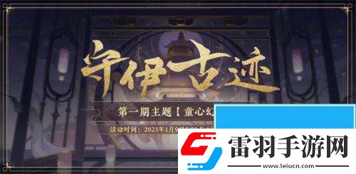 花亦山心之月守伊古跡活動(dòng)怎么玩