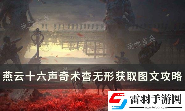 燕云十六聲奇術杳無形如何獲取