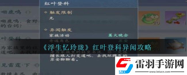 浮生憶玲瓏紅葉登科異聞攻略