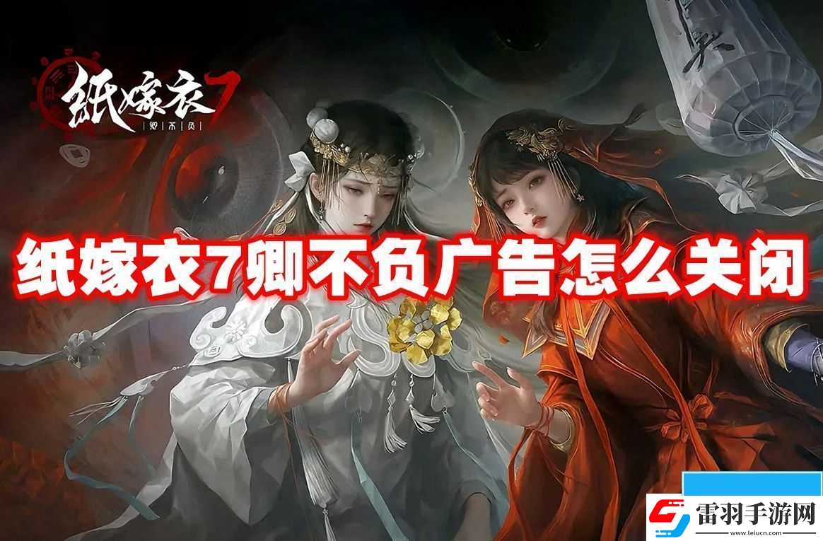紙嫁衣7卿不負廣告怎么關閉