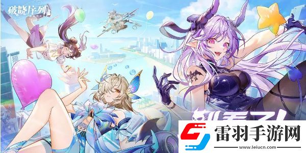 破曉序列升星攻略