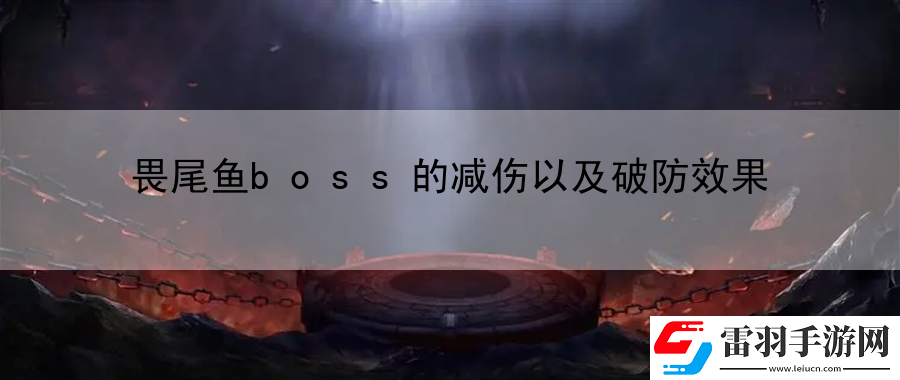 畏尾魚boss的減傷以及破防效果