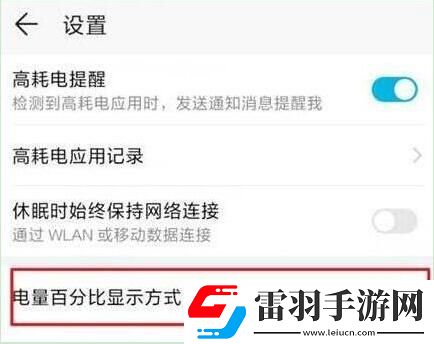 華為暢享max設置顯示電量百分比的具體操作流程