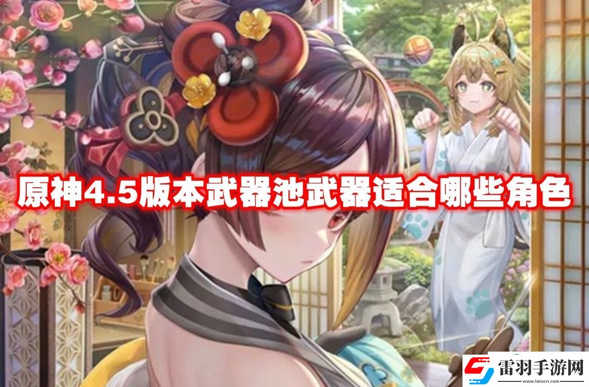 原神4.5版本武器池武器適合哪些角色