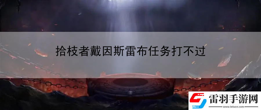 拾枝者戴因斯雷布任務打不過