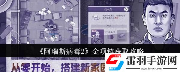 阿瑞斯病毒2金項鏈獲取攻略