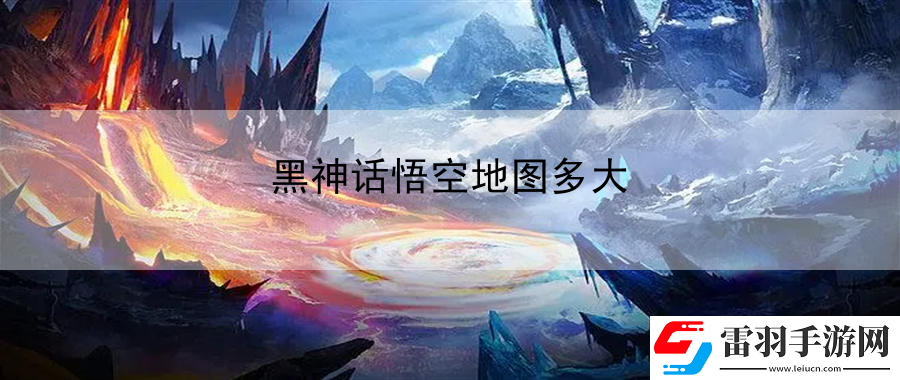 黑神話悟空地圖多大