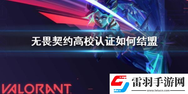 無畏契約高校認證怎么搞