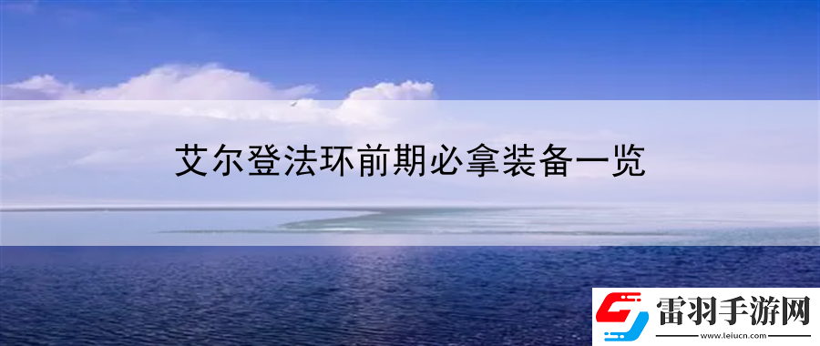 艾爾登法環前期必拿裝備一覽