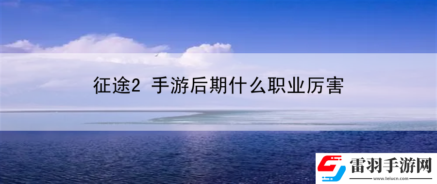 征途2手游后期什么職業厲害