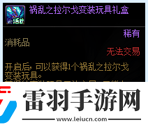 DNF禍亂之拉爾戈變裝玩具禮盒獲得方法