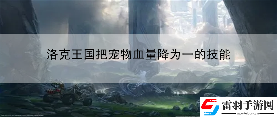 洛克王國把寵物血量降為一的技能