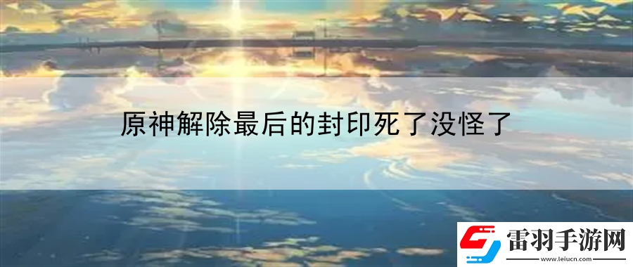原神解除最后的封印死了沒怪了