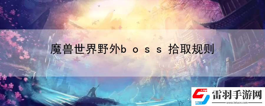 魔獸世界野外boss拾取規則