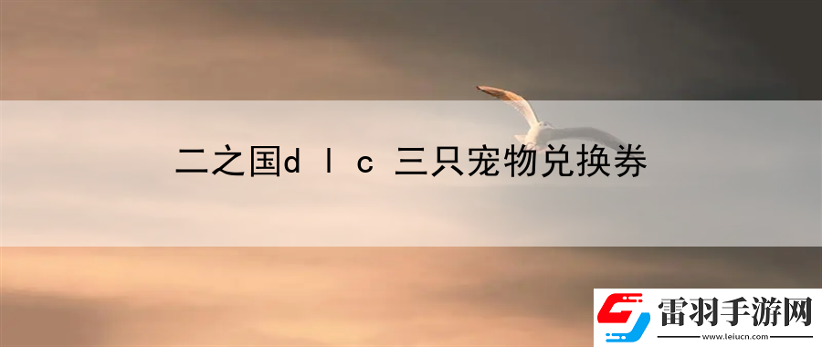二之國dlc三只寵物兌換券