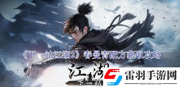 下一站江湖2春曼青配方獲取攻略