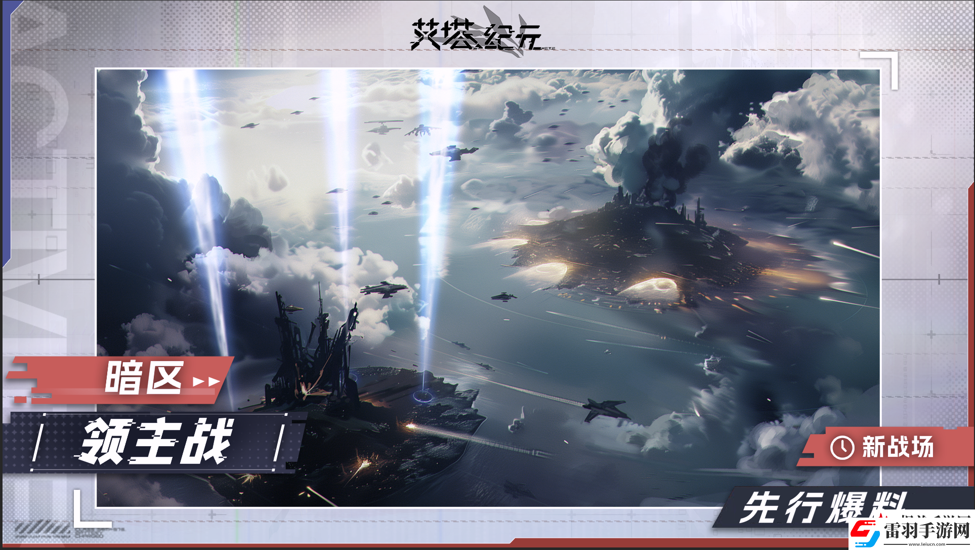 艾塔紀元【艾塔情報站】新的戰場