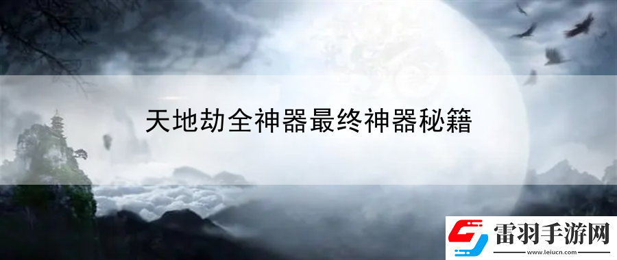 天地劫全神器最終神器秘籍