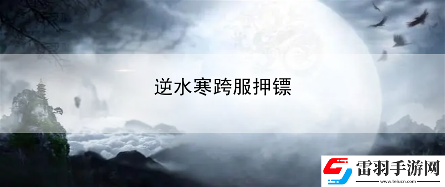 逆水寒跨服押鏢